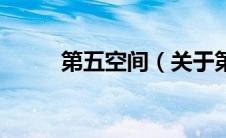 第五空间（关于第五空间的介绍）
