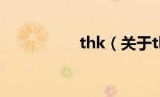 thk（关于thk的介绍）