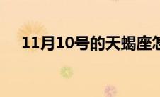 11月10号的天蝎座怎么样（11月10号）