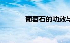 葡萄石的功效与作用(葡萄石)