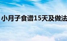 小月子食谱15天及做法（坐小月子吃什么好）