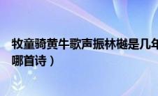 牧童骑黄牛歌声振林樾是几年级（牧童骑黄牛歌声振林樾是哪首诗）
