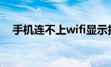手机连不上wifi显示拒绝接入是怎么回事