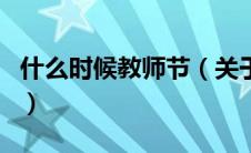 什么时候教师节（关于什么时候教师节的介绍）