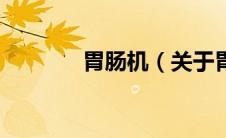 胃肠机（关于胃肠机的介绍）