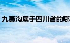 九寨沟属于四川省的哪个市（九寨沟的简介）