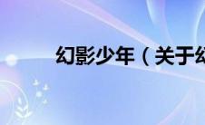 幻影少年（关于幻影少年的介绍）