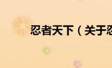 忍者天下（关于忍者天下的介绍）