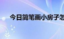 今日简笔画小房子怎么画怎么画小房子