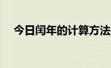 今日闰年的计算方法（闰年的计算方法）