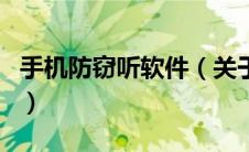 手机防窃听软件（关于手机防窃听软件的介绍）