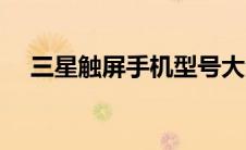 三星触屏手机型号大全（三星触屏手机）
