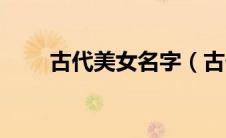 古代美女名字（古代美女名字列述）
