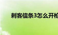 刺客信条3怎么开枪（开枪步骤详解）