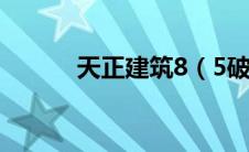 天正建筑8（5破解版免费下载）