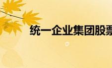 统一企业集团股票(统一企业集团)