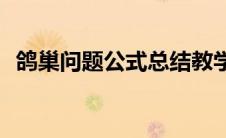 鸽巢问题公式总结教学视频(鸽巢问题公式)