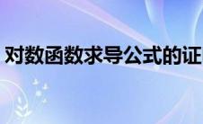 对数函数求导公式的证明(对数函数求导公式)