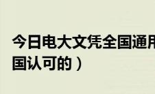 今日电大文凭全国通用吗（电大文凭是不是全国认可的）