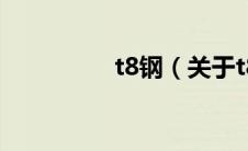 t8钢（关于t8钢的介绍）