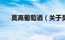 莫高葡萄酒（关于莫高葡萄酒的介绍）