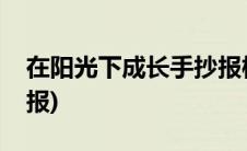 在阳光下成长手抄报模板(在阳光下成长手抄报)
