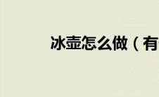 冰壶怎么做（有什么做的材料）