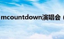 mcountdown演唱会（mcountdown魏晨）
