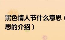 黑色情人节什么意思（关于黑色情人节什么意思的介绍）