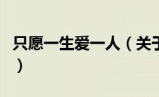 只愿一生爱一人（关于只愿一生爱一人的介绍）