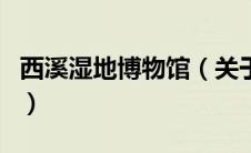 西溪湿地博物馆（关于西溪湿地博物馆的介绍）