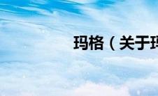 玛格（关于玛格的介绍）