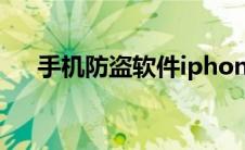 手机防盗软件iphone（手机防盗软件）