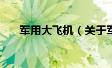 军用大飞机（关于军用大飞机的介绍）