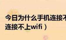 今日为什么手机连接不上无人机（为什么手机连接不上wifi）