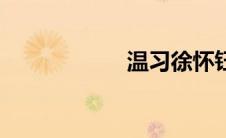 温习徐怀钰（温习）