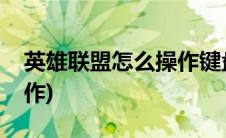 英雄联盟怎么操作键盘走路(英雄联盟怎么操作)