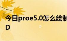 今日proe5.0怎么绘制工程图 proe导出为CAD