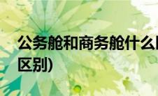 公务舱和商务舱什么区别(公务舱和商务舱的区别)