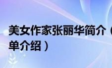 美女作家张丽华简介（美女作家张丽华个人简单介绍）