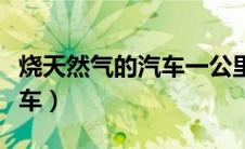 烧天然气的汽车一公里多少钱（烧天然气的汽车）