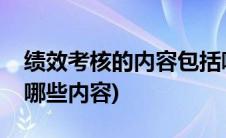 绩效考核的内容包括哪些方面(绩效考核包括哪些内容)