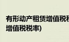 有形动产租赁增值税税率2021(有形动产租赁增值税税率)