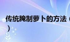 传统腌制萝卜的方法（如何制作传统腌制萝卜）