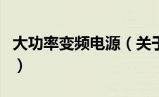 大功率变频电源（关于大功率变频电源的介绍）