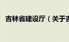 吉林省建设厅（关于吉林省建设厅的介绍）