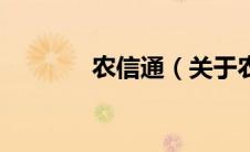 农信通（关于农信通的介绍）