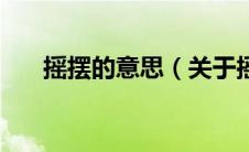 摇摆的意思（关于摇摆的意思的介绍）