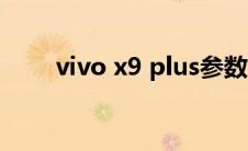 vivo x9 plus参数（vivo x9 plus）