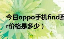 今日oppo手机find系列价位（OPPO Finder价格是多少）